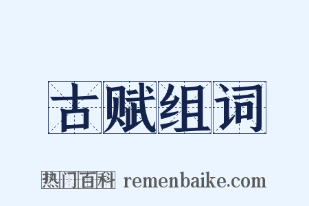 古赋组词是什么意思的图片